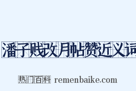 潘子贱改月帖赞近义词是什么意思的图片